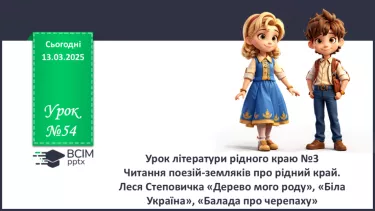 №54 - Урок літератури рідного краю №3.  Леся Степовичка «Дерево мого роду», «Біла Україна», «Балада про черепаху» №54 - Урок літератури рідного краю №3.  Леся Степовичка «Дерево мого роду», «Біла Україна», «Балада про черепаху»