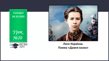 №20 - П/О. ГР1, ГР2. Леся Українка. Поема «Давня казка». №20 - П/О. ГР1, ГР2. Леся Українка. Поема «Давня казка».