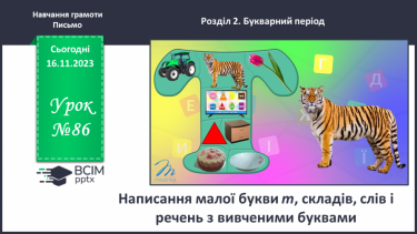 №086 - Написання малої букви т, складів, слів і речень з вивченими буквами