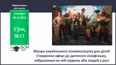 №015 - Жанри українського кіномистецтва для дітей