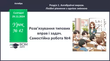 №042 - Розв’язування типових вправ і задач.  Самостійна робота №4.