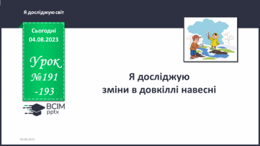 №191-193 - Я досліджую зміни в довкіллі навесні.