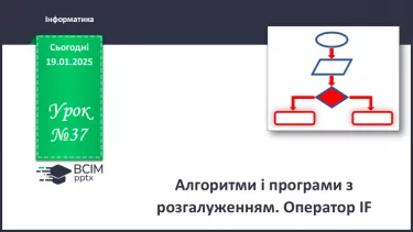 №37 - Алгоритми і програми з розгалуженням. Оператор IF №37 - Алгоритми і програми з розгалуженням. Оператор IF