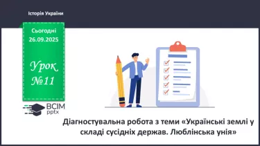 №011 - Діагностувальна робота з теми «Українські землі у складі сусідніх держав. Люблінська унія» №011 - Діагностувальна робота з теми «Українські землі у складі сусідніх держав. Люблінська унія»