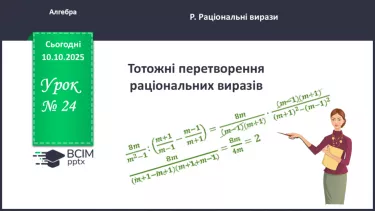 №0024 - Тотожні перетворення раціональних виразів №0024 - Тотожні перетворення раціональних виразів