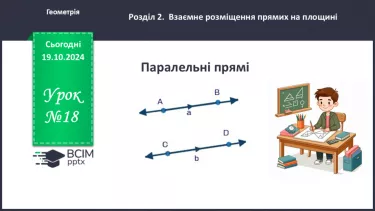 №18 - Паралельні прямі.