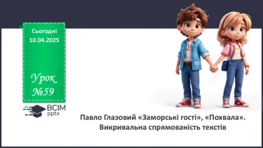 №59 - Павло Глазовий «Заморські гості», «Похвала». Викривальна спрямованість текстів №59 - Павло Глазовий «Заморські гості», «Похвала». Викривальна спрямованість текстів