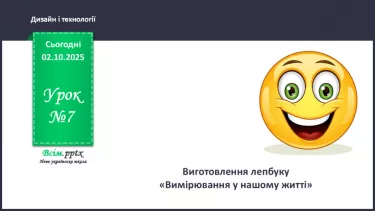 №07 - Виготовлення лепбуку «Вимірювання у нашому житті». №07 - Виготовлення лепбуку «Вимірювання у нашому житті».