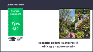 №02 - Проєктна робота «Ботанічний мінісад у нашому класі» №02 - Проєктна робота «Ботанічний мінісад у нашому класі»