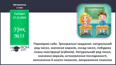 №053 - Перевіряю себе. Тренувальні завдання: натуральний ряд чисел, значення виразів, склад чисел, побудова плану конструкції (кубиків).