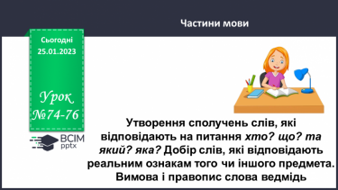 №074-76 - Утворення сполучень слів, які відповідають на питання хто? що? та який? яка?