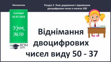 №050 - Віднімання двоцифрових чисел  виду 50 – 37