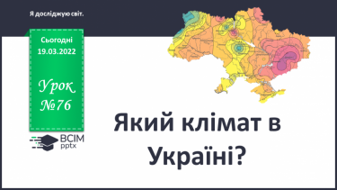 №076 - Який клімат в Україні?