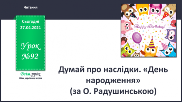 №092 - Думай про наслідки. «День народження» (за О. Радушинською).