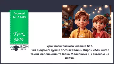 №19 - П/О. ГР1, ГР2, ГР3, ГР4. Урок позакласного читання №2 №19 - П/О. ГР1, ГР2, ГР3, ГР4. Урок позакласного читання №2