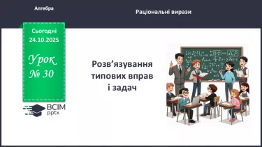 №0030 - Розв’язування типових вправ і задач. №0030 - Розв’язування типових вправ і задач.