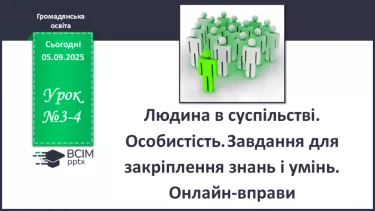 №03-4 - Людина в суспільстві. Особистість. №03-4 - Людина в суспільстві. Особистість.