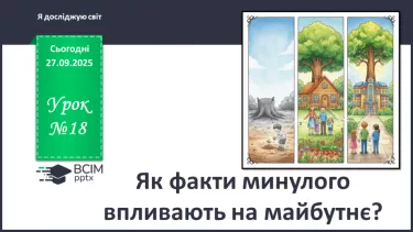 №0018 - Як факти минулого впливають на майбутнє? №0018 - Як факти минулого впливають на майбутнє?