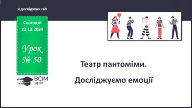 №050 - Театр пантоміми. Досліджуємо емоції. №050 - Театр пантоміми. Досліджуємо емоції.