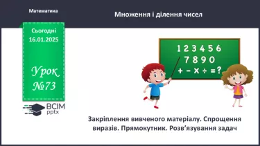 №073 - Закріплення вивченого матеріалу. Спрощення виразів. Прямокутник. Розв’язування задач.