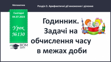 №130 - Годинник. Задачі на обчислення часу в межах доби.