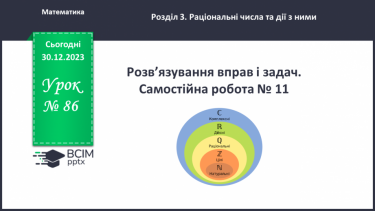 №086 - Розв’язування вправ і задач. Самостійна робота №11.