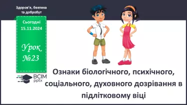 №23 - Ознаки біологічного, психічного, соціального, духовного дозрівання в підлітковому віці.