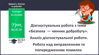 №19-20 - Діагностувальна робота з теми «Безпека  — чинник добробуту».