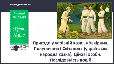 №031 - Пригоди у чарівній казці. «Вечірник, Полуночник і Світанок» (українська народна казка). Дійові особи. Послідовність подій (с. 56-58). №031 - Пригоди у чарівній казці. «Вечірник, Полуночник і Світанок» (українська народна казка). Дійові особи. Послідовність подій (с. 56-58).