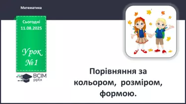 №001 - Порівняння за кольором, розміром і формою №001 - Порівняння за кольором, розміром і формою