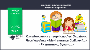 №045 - Ознайомлення з творчістю Лесі Українки. Леся Українка «Мені снились білії лелії… «Як дитиною, бувало…» (с. 43)