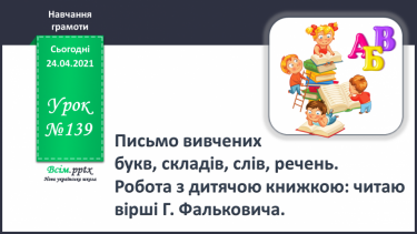 №139 - Письмо вивчених букв, складів, слів, речень. Робота з дитячою книжкою: читаю вірші Г. Фальковича.