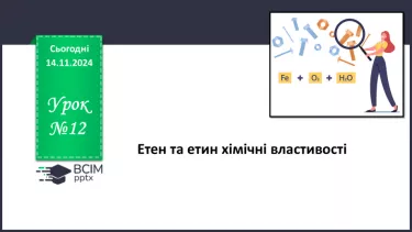 №12 - Етен та етин: хімічні властивості