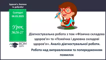 №26-27 - Діагностувальна робота з тем «Фізична складова здоров’я» та «Психічна і духовна складові здоров’я» №26-27 - Діагностувальна робота з тем «Фізична складова здоров’я» та «Психічна і духовна складові здоров’я»