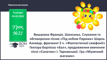 №22 - Вишукана Франція. Шансоньє. Слухання та обговорення пісню «Під небом Парижа» Шарль Азнавур, фрагмент 2 ч.