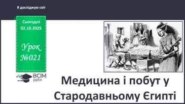 №021 - Медицина і побут у Стародавньому Єгипті №021 - Медицина і побут у Стародавньому Єгипті