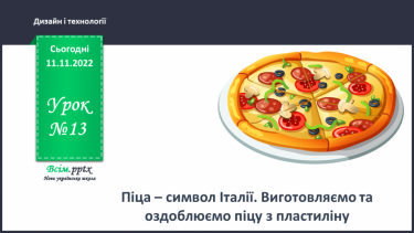 №13 - Піца – символ Італії. Виготовляємо та оздоблюємо піцу з пластиліну.