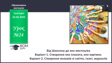 №024 - Від шансону до екомистецтва №024 - Від шансону до екомистецтва