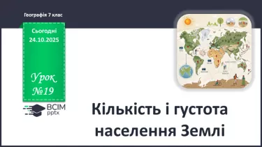№19 - Кількість і густота населення Землі. №19 - Кількість і густота населення Землі.