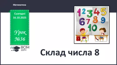 №036 - Склад числа 8 №036 - Склад числа 8