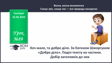 №089 - Хоч мале, та добре діло. За Євгеном Шморгуном «Добре діло». Поділ тексту на частини. Добір заголовків до них.