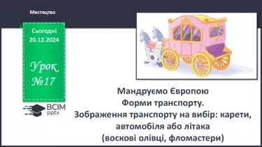 №017 - Мандруємо Європою №017 - Мандруємо Європою