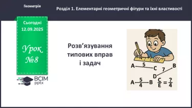 №008 - Розв’язування типових задач. №008 - Розв’язування типових задач.