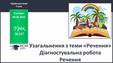 №107 - Узагальнення з теми «Речення» Діагностувальна робота  Речення.