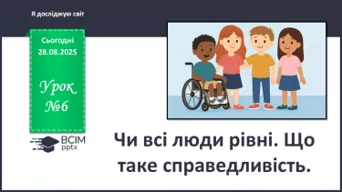 №0006 - Чи всі люди рівні. Що таке справедливість. №0006 - Чи всі люди рівні. Що таке справедливість.