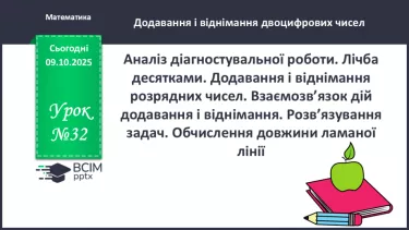 №032 - Аналіз діагностувальної роботи. Лічба десятками. №032 - Аналіз діагностувальної роботи. Лічба десятками.