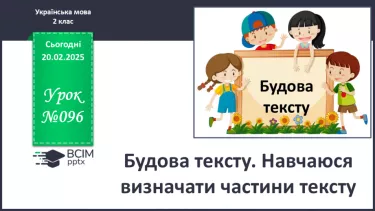 №096 - Будова тексту. Навчаюся визначати частини тексту. №096 - Будова тексту. Навчаюся визначати частини тексту.