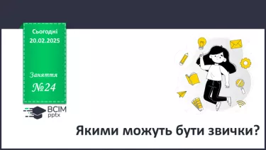 №24 - Якими можуть бути звички?_