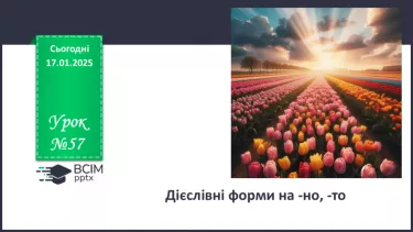№057 - Дієслівні форми на -но, -то №057 - Дієслівні форми на -но, -то