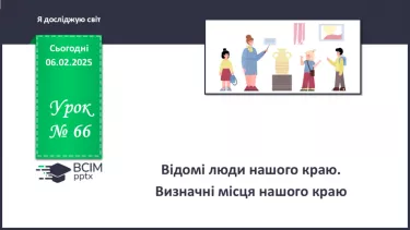 №066 - Визначні місця нашого краю. №066 - Визначні місця нашого краю.